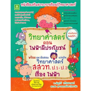 Book Bazaar หนังสือ วิทยาศาสตร์ ตอน ไฟฟ้ามีประโยชน์ พร้อมแนวข้อสอบแข่งขันวิทยาศาสตร์ สสวท.ป.1-ป.3 เรื่องไฟฟ้า