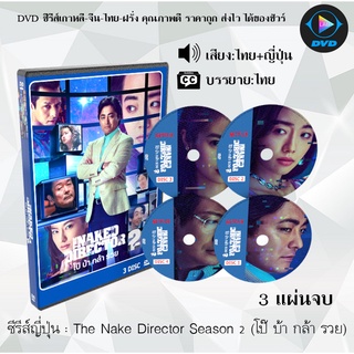 ซีรีส์ญี่ปุ่น The Naked Director Season 2 : 3 แผ่นจบ (พากย์ไทย+ซับไทย)