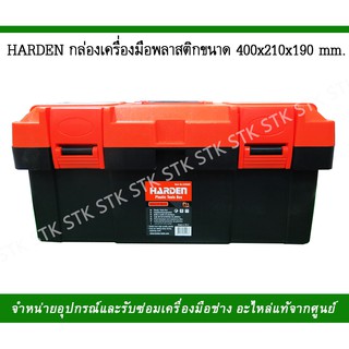 HARDEN กล่องเครื่องมือพลาสติก ขนาด400x210x190mm