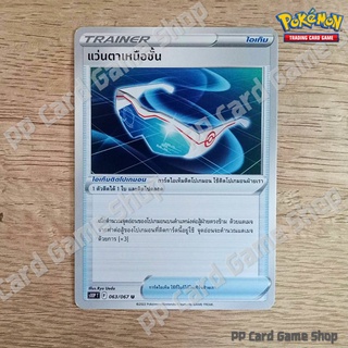 แว่นตาเหนือชั้น (S10P T F 063/067 U/SD) ไอเท็ม ชุดจอมมายาผ่ามิติ การ์ดโปเกมอน (Pokemon Trading Card Game) ภาษาไทย