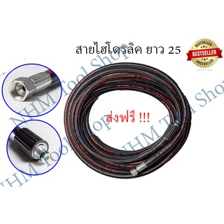 ส่งฟรี !!! สายฉีดน้ำแรงดันสูง สายไฮโดรลิค ยาว 25 เมตร เกลียวแบบมาตรฐานทั่วไป ใช้ได้กับเครื่องฉีดน้ำแรงดันสูง