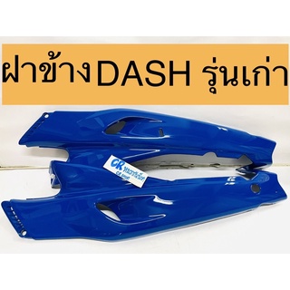 ฝาข้าง แดช แดชเก่า ครอบตัวถังDASH งานเกรดดี