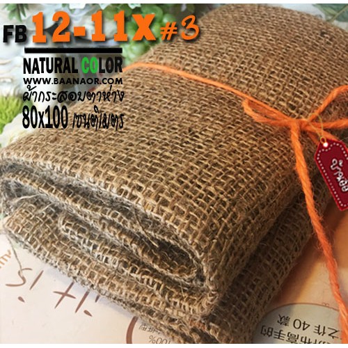 85cm x 100cm 1 pcs ผ้ากระสอบ สีน้ำตาลธรรมชาติ ตาห่างเบอร์ 3 ขนาด 85 x หน้ากว้าง 100 เซนติเมตร