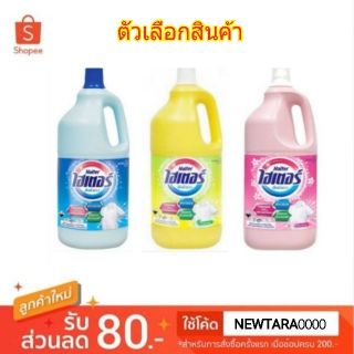 ไฮเตอร์ น้ำยาซักผ้าขาว ขนาด 2500ml 2.5ลิตร (สินค้ามีตัวเลือก) Haiter