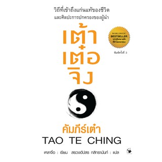 เต้าเต๋อจิง : คัมภีร์เต๋า TAO TE CHING (ปกแข็ง)