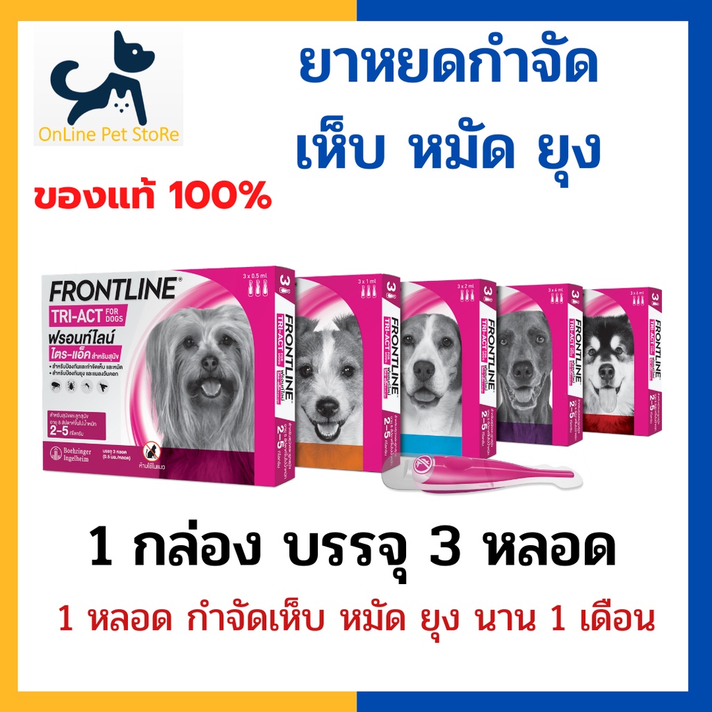 [3 หลอด] +หยดเห็บหมัดยุง+ Frontline Tri-act ทุกขนาด หยดหลังคอสำหรับสุนัข กำจัดเห็บ หมัด ยุง
