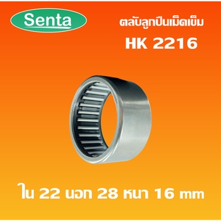 HK2216 ตลับลูกปืนเม็ดเข็ม แบริ่งเม็ดเข็ม needle  ( NEEDLE ROLLER BEARINGS ) โดย Senta