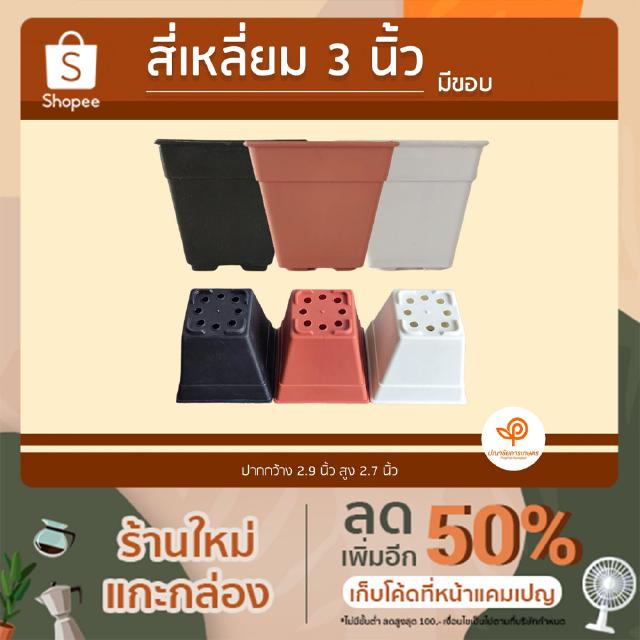 กระถางปลูกต้นไม้ สี่เหลี่ยม 3 นิ้ว (มีขอบ) แพ็ค 100 ใบ มีให้เลือก 3 สี