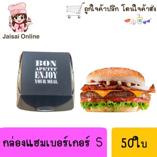 กล่องแฮมเบอร์เกอร์สีดำไซด์S (50ใบ/แพค)