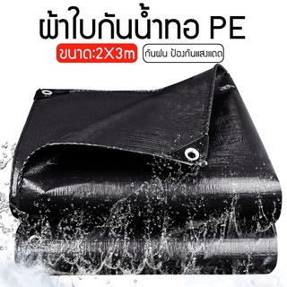 ผ้าใบกันน้ำ กันแดด กันฝนขนาด 2 × 3 ม. (มีรู) ผ้าใบพลาสติกผ้ามัลติฟังก์ชั่นฟางผ้าคลุมรถผ มีหลายขนาดให้เลือก