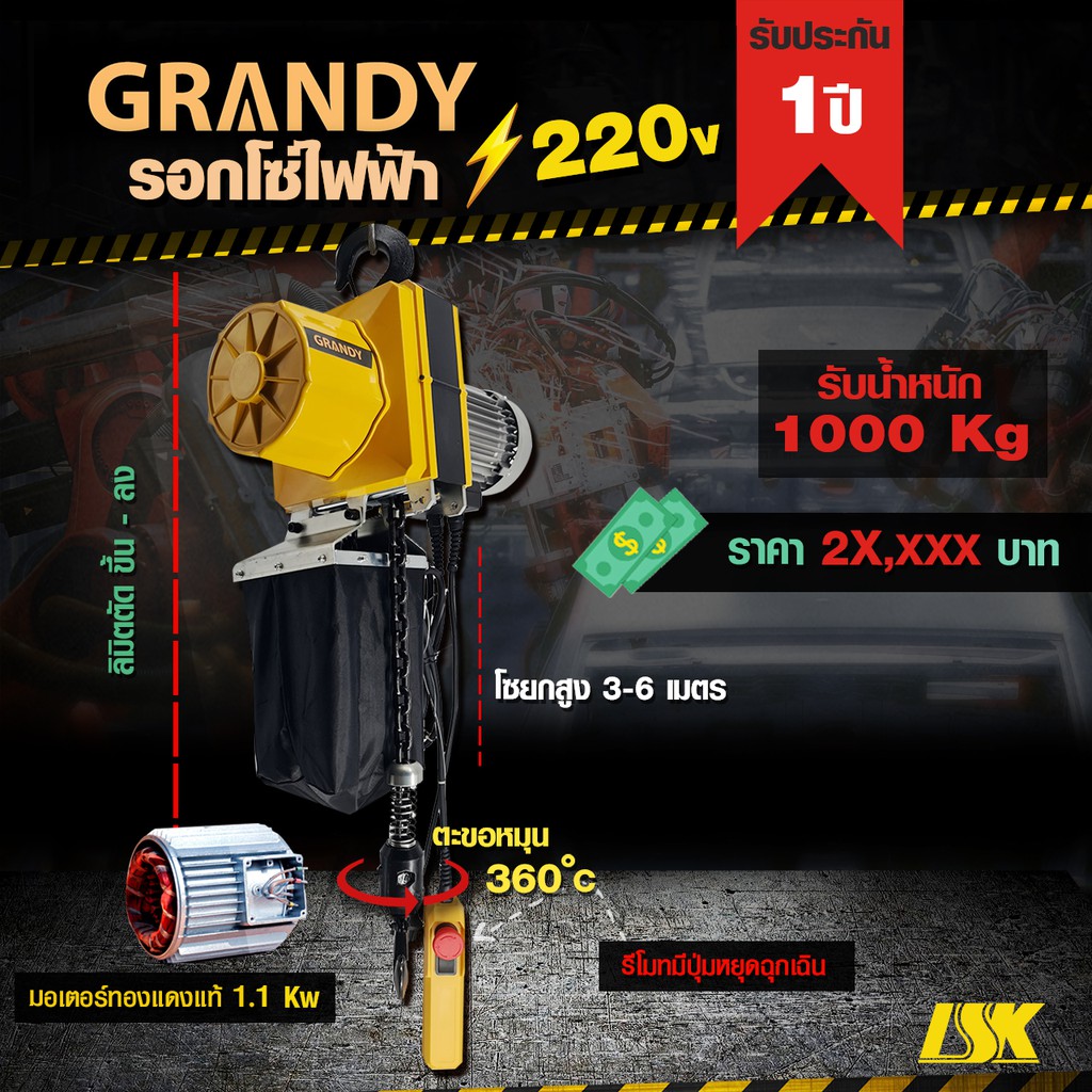 รอกโซ่ไฟฟ้า GRANDY รับน้ำหนัก 150-1000 KG ใช้ไฟ 220 V