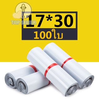 ซองไปรษณีย์ 100ใบ สีขาว 17*30 ซ.ม. ซองไปรษณีย์พลาสติก ถุงไปรษณีย์ ถุงไปรษณีย์พลาสติก ซองพัสดุพลาสติก