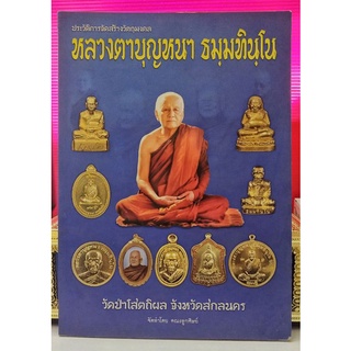 #หนังสือหลวงปู่บุญหนา_ธัมมทินโน_วัดป่าโสตถิผล_สกลนคร