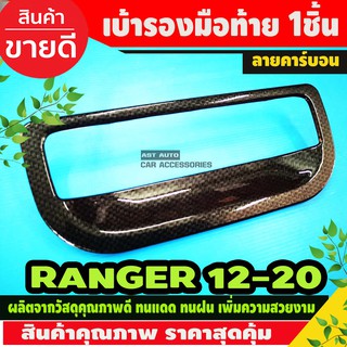 เบ้ากระบะท้ายฟอร์ดเรนเจอร์ ลายคาร์บอน ford ranger 2012-2019