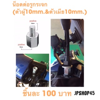 น็อตต่อรูกระจก (ตัวผู้10mm.ตัวเมีย10mm.)