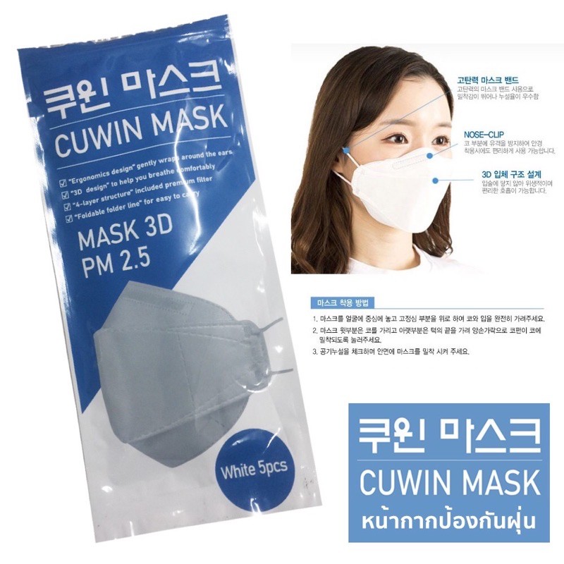 พร้อมส่ง ⭕️ แพคละ 5 ชิ้น CUWIN MASK kf94 หน้ากาก หน้ากากอนามัย เกาหลี