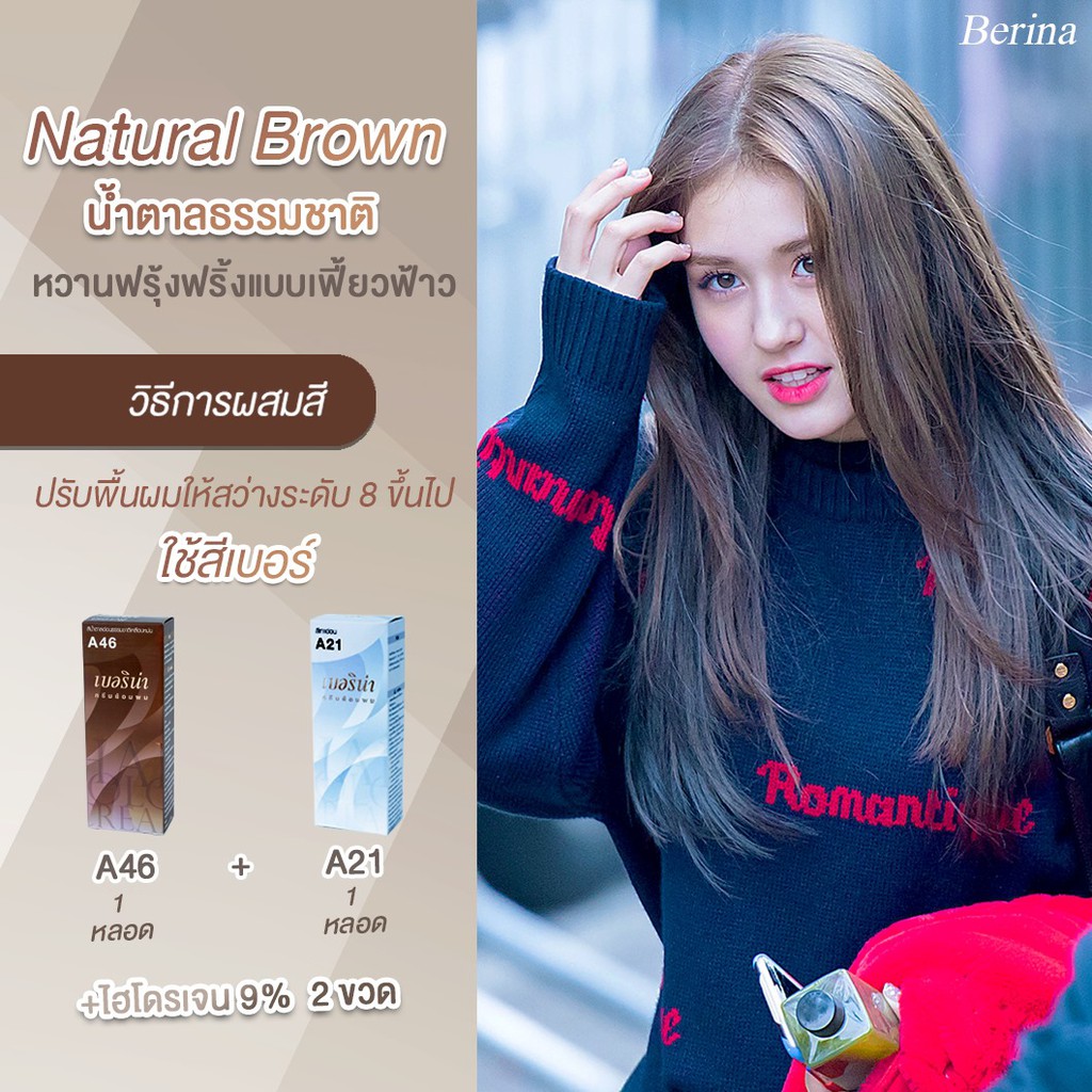 เบอริน่า เซตสี A46 + A21 สีน้ำตาลธรรมชาติ สีย้อมผม สีผม ครีมย้อมผม Berina A46/1 + A21/1 Natural Brow