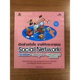 9786162625275 เปิดร้านทันใจ ขายได้กระจายบน SOCIAL NETWORK