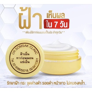 (ส่งฟรี❗) ครีมทาฝ้า ครีมฝ้าเย็น รักษาฝ้า ทาก่อนนอน คลินิกหมอสมศักดิ์