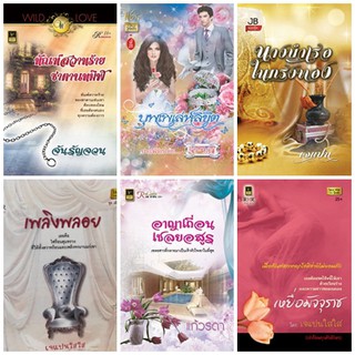 หนังสือนิยายโรมานซ์แนวผู้ใหญ่ รวมนามปากกา ชุด 8