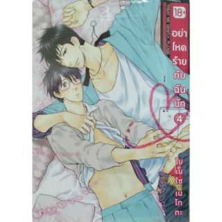 อย่าโหดร้ายกับฉันนัก แยกเล่ม 1-4