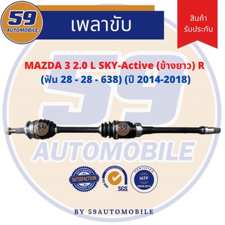 เพลาขับ MAZDA 3 sky 2.0 (ข้างยาว) (R) (ฟัน 28-28) [ปี 14-18]