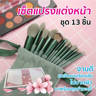 พร้อมส่ง !! แปรงแต่งหน้า แปรง แปลงแต่งหน้า Fix + เซต13 ชิ้น แปรงปัดแก้ม แปรงไฮไลท์ ชุด13ชิ้น อุปกรณ์พร้อมถุงพร้อมกล่อง