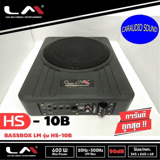 ลดราคาพิเศษ เบสบ็อก ซับบ็อก10นิ้ว Bassbox Subbox LM รุ่น HS-10B วอยซ์คู่ เบสหนัก พร้อมตัวปรับบูสเบส เสียงดี