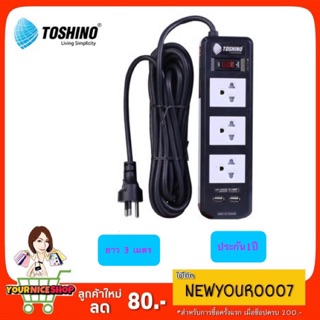 ปลั๊กไฟTOSHINO ความยาว 3 เมตร รุ่น BVC315USB-3M