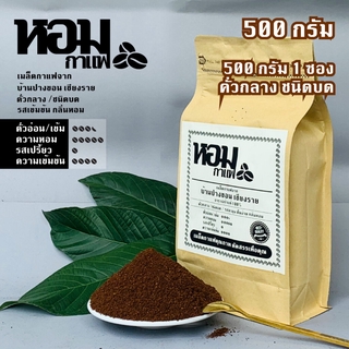 เมล็ดกาแฟคั่ว ชนิดบด คั่วกลาง 500 กรัม จากบ้านปางขอน เชียงราย ยี่ห้อหอมกาแฟ เก็บเงินปลายทางได้