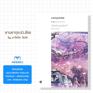 ยามซากุระร่วงโรย, 5 centimeters per secon (เล่มเดียวจบ)