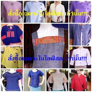 สั่งซื้อเฉพาะในไลฟ์สด เท่านั้น