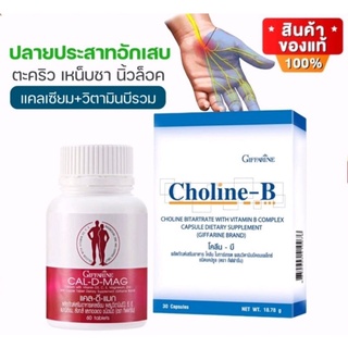 [ ส่งฟรี ไม่ต้องใช้โค้ด ] วิตามิน อาหารเสริม บำรุงปลายประสาทอักเสบ ลดอาการ นิ้วล็อค ตะคริว เหน็บชา แคลดีแมก400+โคลีน บี