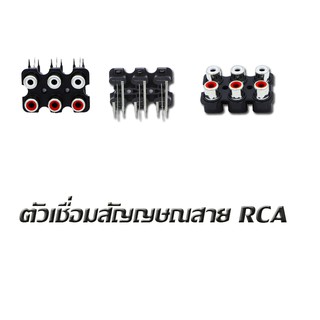 แจ็ค RCA 6P 6หัว 2แถว