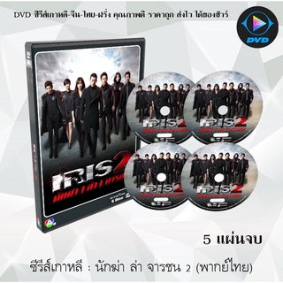 ซีรีส์เกาหลี นักฆ่า ล่า จารชน 2 (Iris2) : 5 แผ่นจบ (พากย์ไทย)