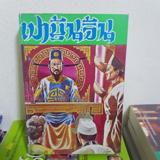 #1901 เปาปบุ้นจิ้น/สนิท กัลยาณมิตร หนังสือมือสอง