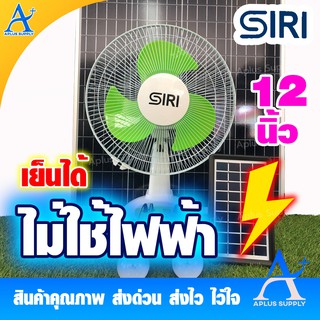 SIRI SOLAR FAN พัดลมโซล่าเซลล์ 12 นิ้ว แถมฟรีหลอดไฟ 2 หลอด