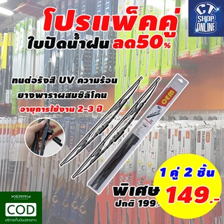 ใบปัดน้ำ ที่ปัดน้ำฝนรถยนต์ ขนาด 19+21 นิ้ว TOYOTA วีโก้ VIGO 05-12 FORTUNER 04-13 ISUZU MU-X 13 FORD RANGER 11-15