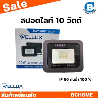 สปอร์ตไลท์  WELLUX LED10W แสงเดย์  LED SPORTLIGHT