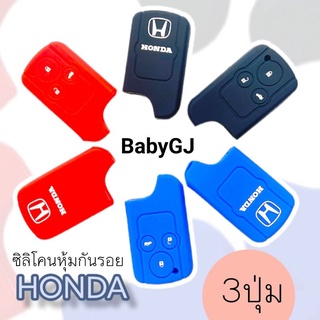 ซิลิโคนหุ้มกุญแจรถยนต์ ฮอนด้า Honda civic 2013 ปลอกหุ้มกุญแจรถยนต์ Honda civic2013