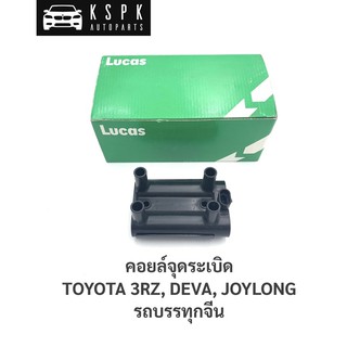 คอยล์จุดระเบิด โตโยต้า 3RZ, เดว่า, จอยลอง TOYOTA 3RZ, DEVA, JOYLONG / ICG8004A