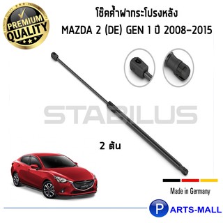 Mazda 2 (DE) GEN 1 / STABILUS โช๊คฝาท้าย โช๊คค้ำฝากระโปรงหลัง 1คู่ Mazda 2 (DE) GEN 1 ปี 2008-2015 มาสด้า