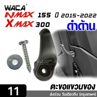 WACA  for Yamaha Xmax 300 ,Nmax 155 ตะขอแขวนของ  ที่แขวนของ ตะขอเกี่ยว ตะขอแขวนของ ตะขอแขวนหมวก ที่แขวนหมวก #6N1 ^SA