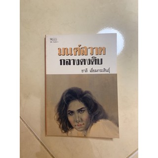 หนังสืออ่านเล่น มนต์สวาทกลางดงดิบ