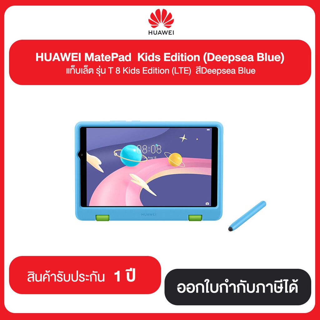 HUAWEI MatePad Kids Edition (Deepsea Blue) แท็บเล็ต รุ่น T 8 Kids Edition (LTE) สีDeepsea Blue รับปร