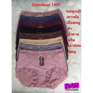 กางเกงในหญิง แต่งขอบลูกไม้ sisterhood 1407 ผ้านิ่มมาก เต็มกัน ♦️พร้อมส่ง♦️