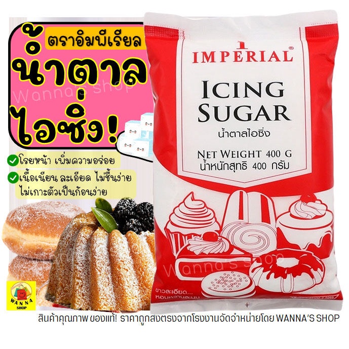 🔥ส่งฟรี🔥 น้ำตาลไอซิ่ง Winner ตราอิมพีเรียล Imperial (มีให้เลือก2ขนาด!) น้ำตาลไอซ์ซิ่ง ไอซิ่ง น้ำตาลโดนัท