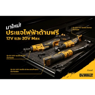 DEWALT ประแจบล็อคด้ามฟรี ขนาด 12V , 20V DCF503N 12V สั้น  / DCF503EN 12V ยาว / DCF512N 20V สั้น