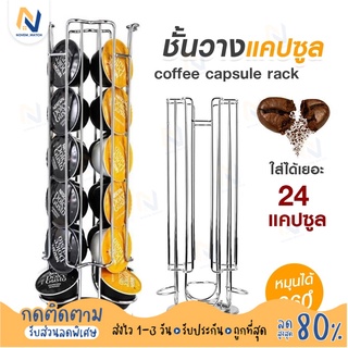 พร้อมส่ง ☕ ชั้นวางแคปซูลกาแฟ Dolce Gusto/Nespresso holder ที่วางกาแฟแคปซูล สำหรับแคปซูลกาแฟ แคปซูลกาแฟ ทนทาน แข็งแรง