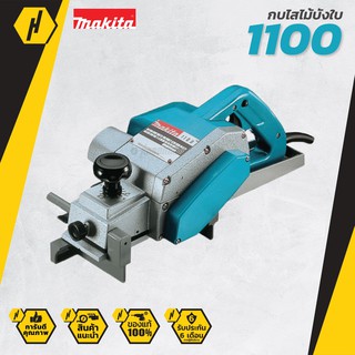 MAKITA กบไสไม้บังใบ 3" รุ่น 1100 (สีเขียว)  #672 กบไสไม้ กบไฟฟ้า